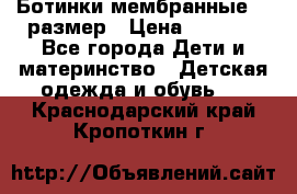 Ботинки мембранные 26 размер › Цена ­ 1 500 - Все города Дети и материнство » Детская одежда и обувь   . Краснодарский край,Кропоткин г.